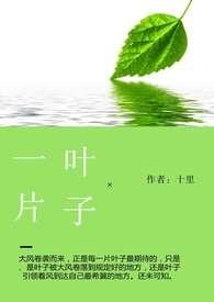 一片叶子阅读理解答案