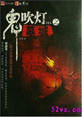 鬼吹灯墓葬