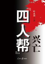 “四人帮”兴亡书籍