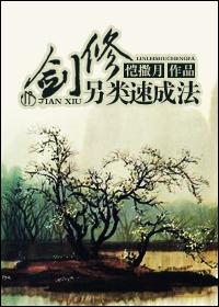 剑修另类速成法推文