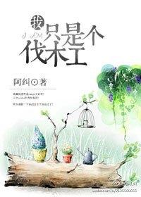 熊出没之伐木工人