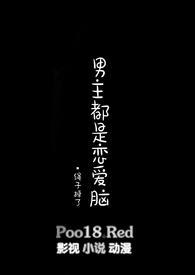 男主恋爱脑女主事业脑