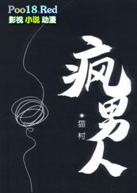 女尊世界的疯男人