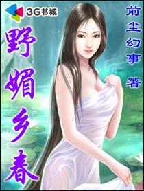 野媚乡春笔趣阁最新章节列表