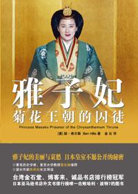 雅子妃故事