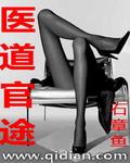 医道官途全文无弹窗免费阅读