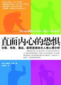 直面内心的恐惧英语
