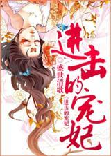 进击的宠妃by盛世清歌全文免费阅读