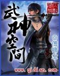 武神空间无错全文免费阅读