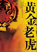 老虎黄金手链