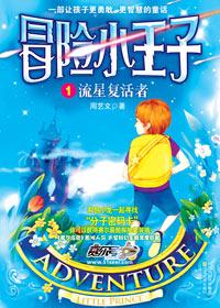 冒险小王子百度