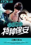 女总裁的特种保安未删减版