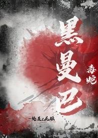 黑曼巴蛇的毒性排名第几