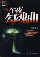 午夜幽魂的