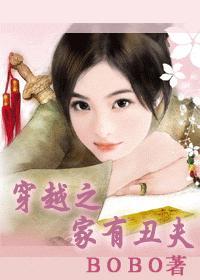 穿越之家有丑妻免费阅读