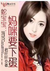 蛇宝宝妈咪闪闪惹人爱
