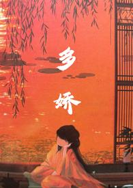 多娇的含义
