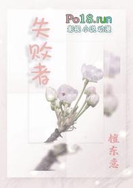 失败者(np)作者檀东意