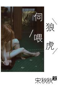 伺狼喂虎 笔趣阁