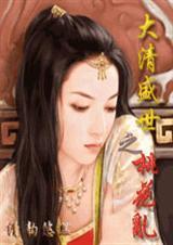 大清盛世桃花书包网