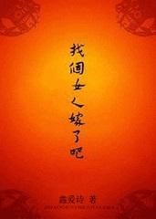 找个女人嫁了吧书包网