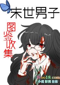 末世男子图鉴收集 林泉子