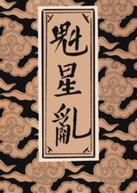 魁星踢斗笔趣阁