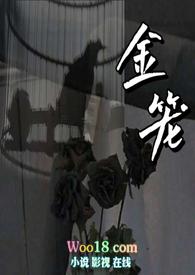 金笼里的白月光