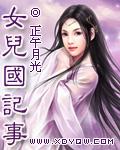 女儿国记事男主有哪些