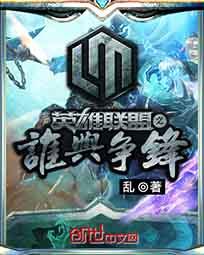 继续播放英雄联盟之谁与争锋