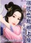 烂泥也能糊上墙无袖拢香 在线