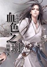 综琼瑶血色之玥 by田螺