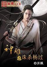 神雕重生之杨过大传