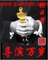 导演万岁全集