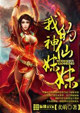 我的神仙美女姐姐