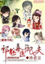 邪医毒妃