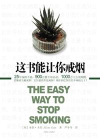 这书能让你戒烟经典语录