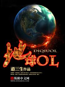 地球ol系统