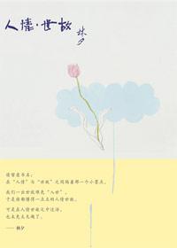 人情世故的上一句是什么