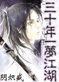 三十年一梦江湖