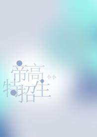 帝高beta特招生免费阅读