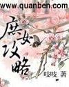 庶女攻略徐嗣谕