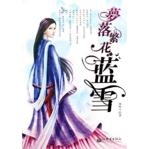 梦落繁花蓝雪晋江