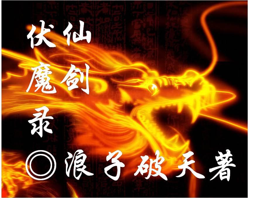 魔兽地图仙剑伏魔录
