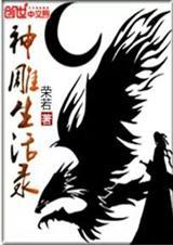 神雕生活录最新章节
