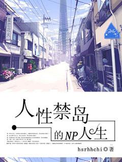 人性禁岛全本全三册t