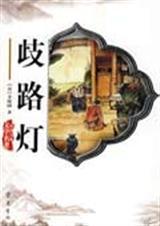 歧路灯by匿名咸鱼笔趣阁