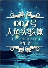 007号人鱼实验体h
