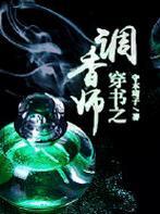 穿书之调香师 免费阅读