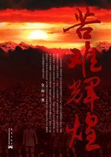 苦难辉煌读后感1000字